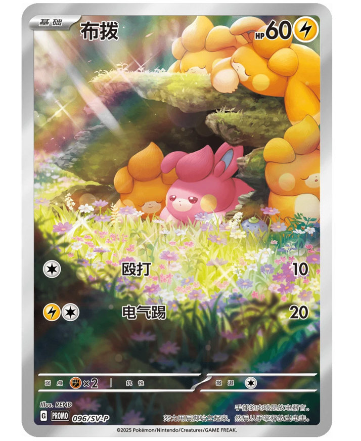 Pokemon Nuzzle Cheeks Plush Toy (CHN)